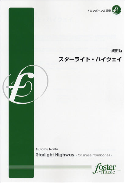 【FME-0199】スターライト・ハイウェイ/トロンボーン3重奏 成田勤