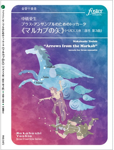 金管10重奏 ブラス・アンサンブルのためのトッカータ《マルカブの矢》(ペガスス座三部作 第3曲)