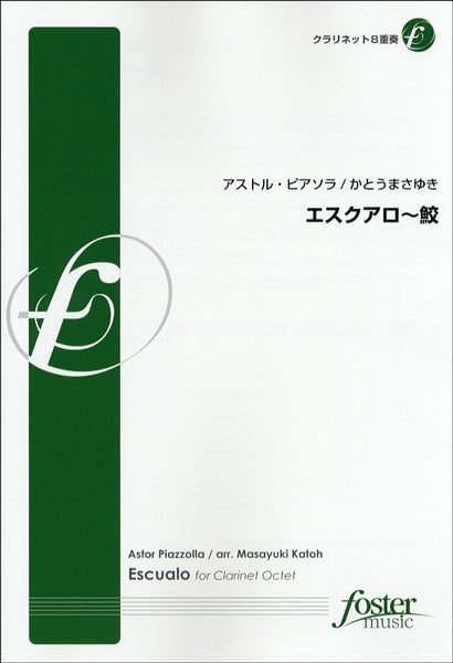 【FME-0040】エスクアロ~鮫/クラリネット8重奏 アストル・ピアソラ