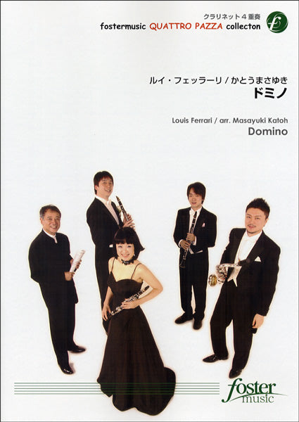 FME-0204 ドミノ/ルイ・フェッラーリ クラリネット4重奏