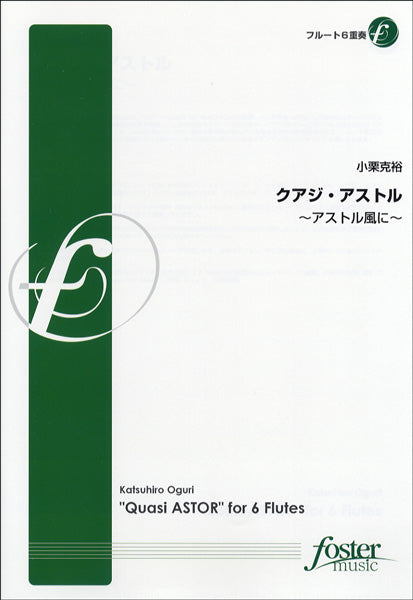 FME-0130 クアジ・アストル-アストル風に-/フルート6重奏 小栗克裕