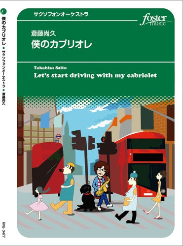 サクソフォン-アンサンブル楽譜 僕のカブリオレ