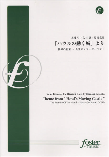 FMP-0041 「ハウルの動く城」より 世界の約束~人生のメリーゴーランド