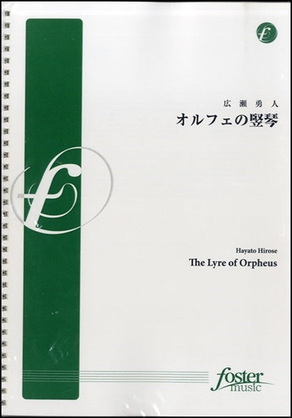 オルフェの竪琴 広瀬勇人
