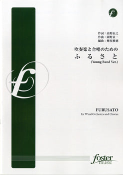 FMP-0026 吹奏楽と合唱のための ふるさと