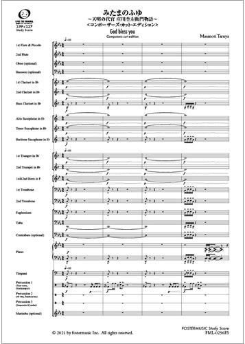 吹奏楽 | 吹奏楽スコア みたまのふゆ ～天明の代官 庄川杢左衛門物語