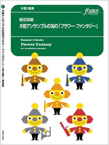 木管5重奏 木管アンサンブルの為の「フラワー・ファンタジー」