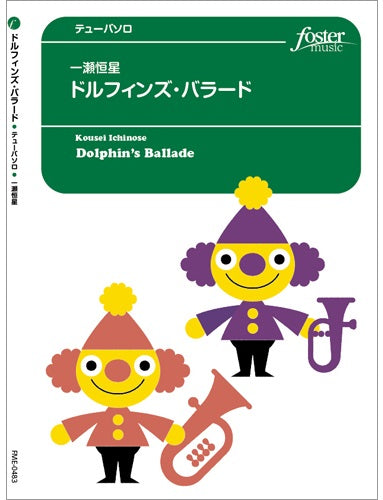 テューバソロ ドルフィンズ・バラード
