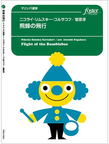 打楽器 アンサンブル楽譜 熊蜂の飛行(マリンバ連弾)