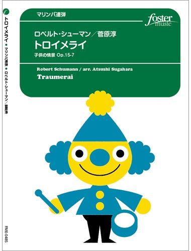 打楽器 アンサンブル楽譜 トロイメライ 子供の情景 Op.15-7(マリンバ連弾)