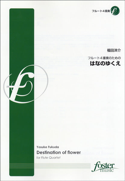 FME-0213 フルート四重奏のための はなのゆくえ 福田洋介/作曲