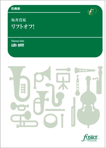 吹奏楽 リフトオフ!