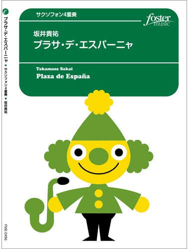 サクソフォン アンサンブル楽譜 プラサ・デ・エスパーニャ