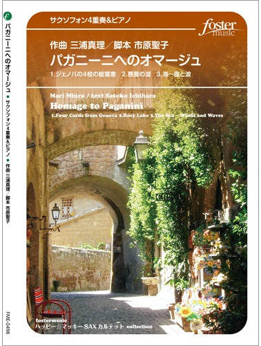 サクソフォン アンサンブル楽譜 パガニーニへのオマージュ