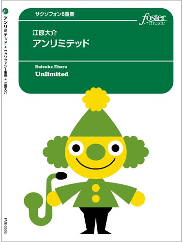 サクソフォン アンサンブル楽譜 アンリミテッド