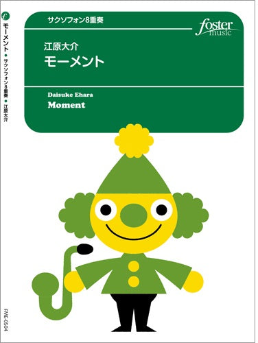 サクソフォン アンサンブル楽譜 モーメント