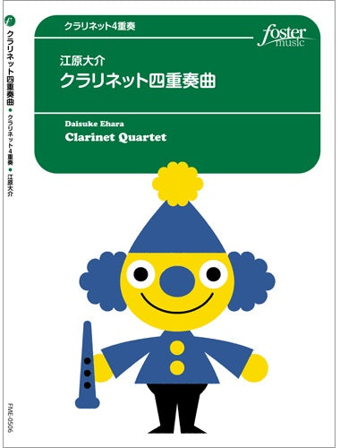 クラリネット アンサンブル楽譜 クラリネット四重奏曲