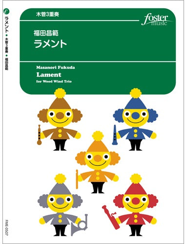 木管 アンサンブル楽譜 ラメント(木管フレキシブル)