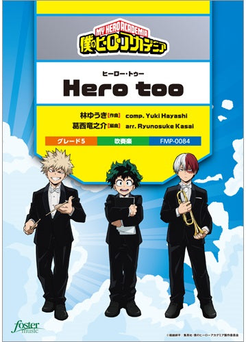 吹奏楽 Hero too(「僕のヒーローアカデミア」挿入歌)