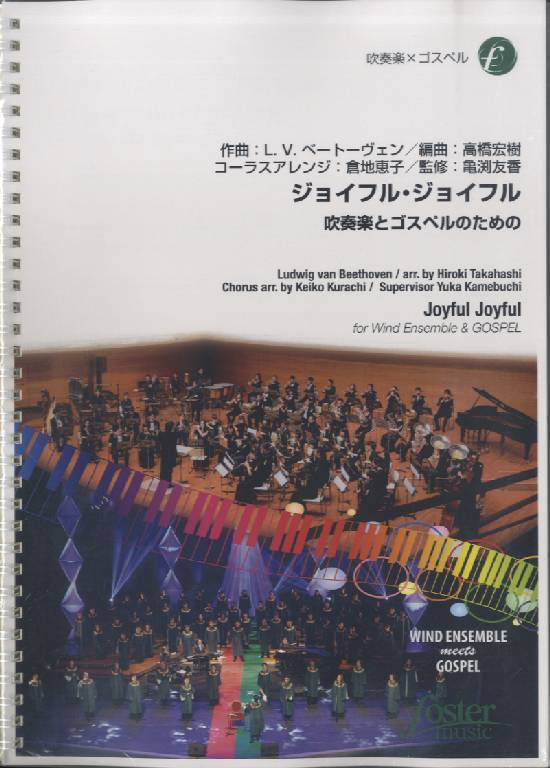ジョイフル ジョイフル~吹奏楽とゴスペルのための~