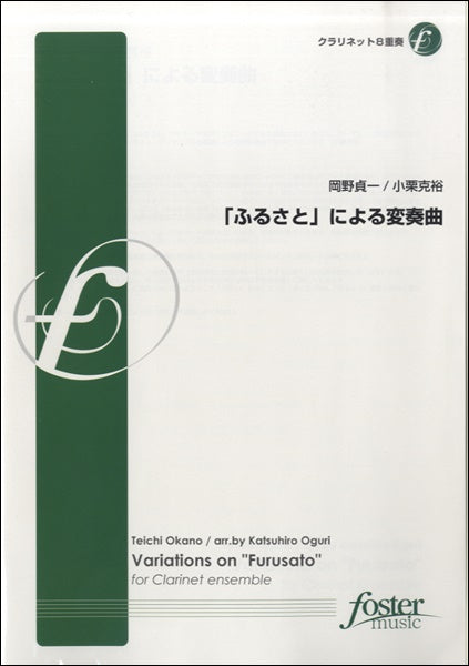 「ふるさと」による変奏曲【クラリネット8重奏】岡野貞一/小栗克裕