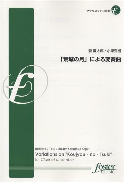 「荒城の月」による変奏曲【クラリネット8重奏】瀧廉太郎/小栗克裕