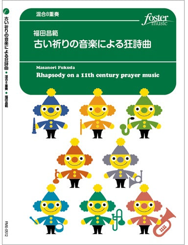 混合 アンサンブル楽譜 古い祈りの音楽による狂詩曲(金管6+打2)