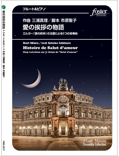 フルート アンサンブル楽譜 愛の挨拶の物語~エルガー「愛の挨拶」の主題による5つの変奏曲