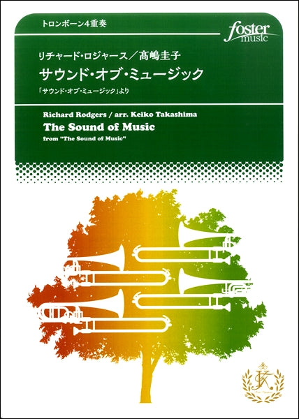 トロンボーン4重奏-アンサンブル譜 サウンド・オブ・ミュージック