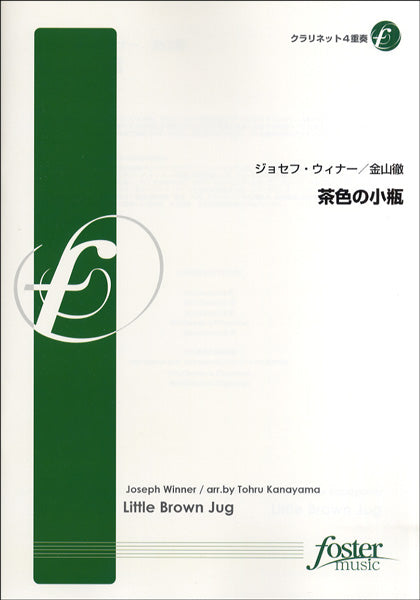FME-0226 茶色の小瓶/クラリネット四重奏