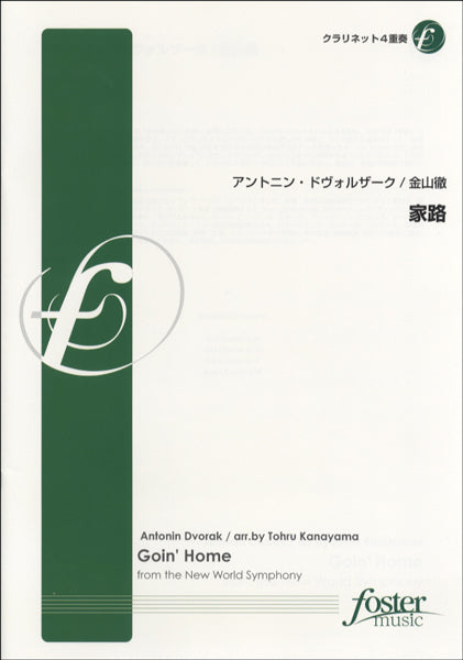 FME-0228 家路 クラリネット四重奏 アントニン・ドヴォルザーク/金山徹
