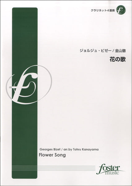 花の歌【クラリネット4重奏】G.ビゼー