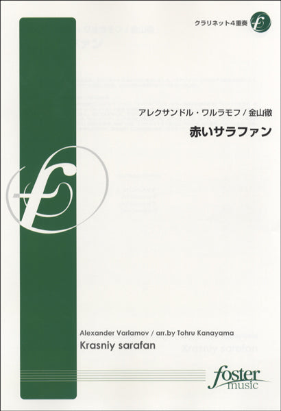 FME-0230 赤いサラファン/アレクサンドル・ワルラモフ クラリネット4重奏