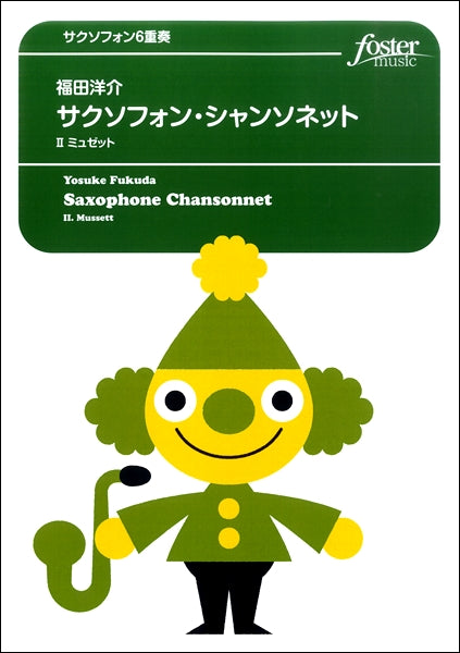 サクソフォン6重奏 サクソフォン・シャンソネット Ⅱミュゼット