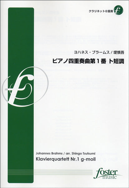 FME-0072 ピアノ四重奏曲第1番ト短調/クラリネット8重奏 ヨハネス・ブラームス