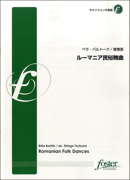 ルーマニア民族舞曲【サクソフォン8重奏】ベラ・バルトーク作曲