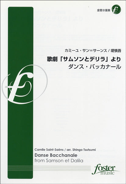 【FME-0075】歌劇「サムソンとデリラ」よりダンスバッカナール 金管8重奏 サン・サーンス