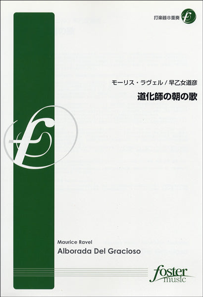 【FME-0077】道化師の朝の歌/打楽器8重奏 モーリス・ラヴェル