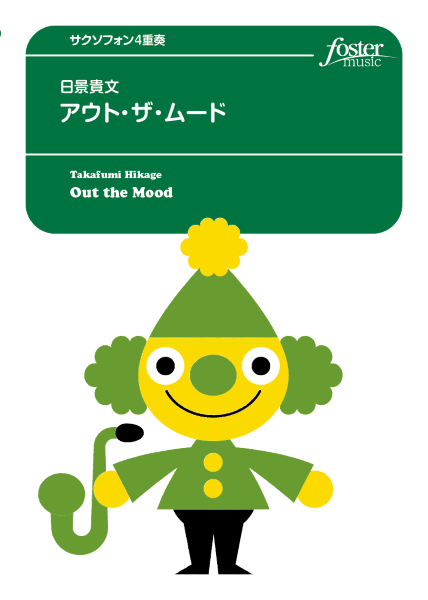 サクソフォンアンサンブル楽譜 アウト・ザ・ムード