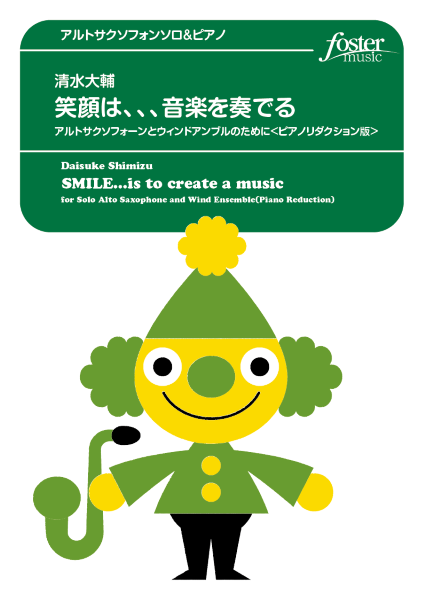 サクソフォンアンサンブル楽譜 笑顔は、、、音楽を奏でる(ピアノリダクション版)