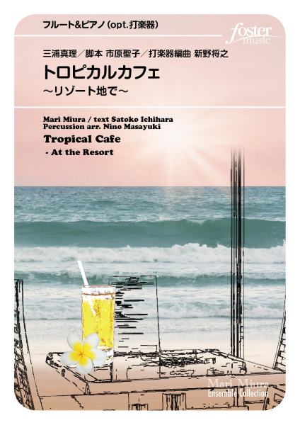 フルート楽譜 トロピカルカフェ~リゾート地で(フルートソロ&ピアノ,opt.打楽器)