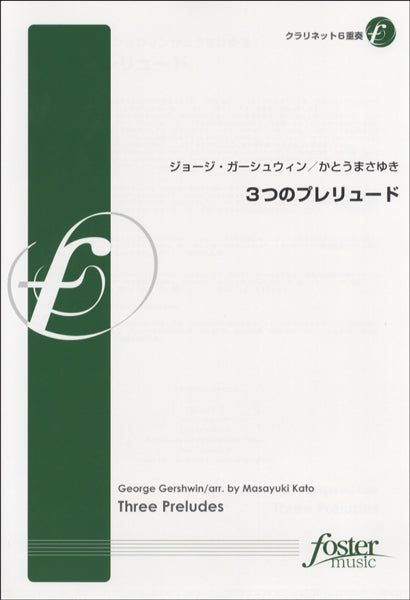3つのプレリュード【クラリネット六重奏】ジョージ・ガーシュウィン