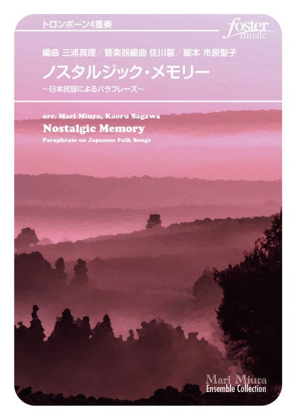 トロンボーンアンサンブル楽譜 ノスタルジック・メモリー~日本民謡によるパラフレーズ~