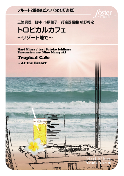 フルートアンサンブル楽譜 トロピカルカフェ~リゾート地で(フルート2重奏&ピアノ,opt.打楽器)