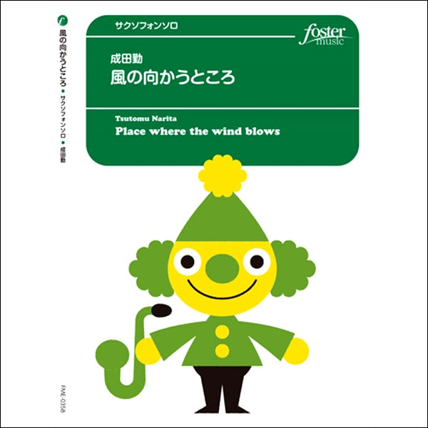 サクソフォン4重奏-アンサンブル譜風の向かうところ