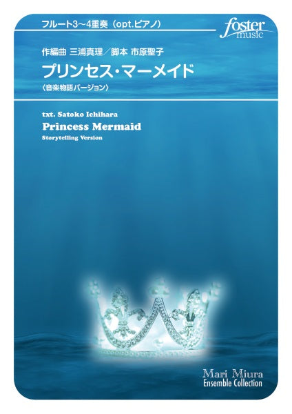 フルートアンサンブル楽譜 プリンセス・マーメイド〈音楽物語バージョン〉(フルート3~4重奏&opt.ピアノ)