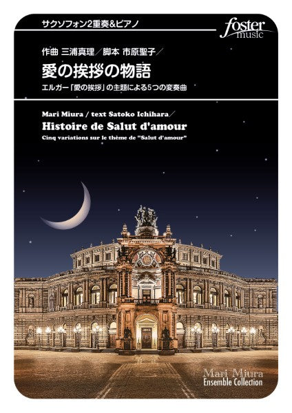サクソフォンアンサンブル楽譜 愛の挨拶の物語~エルガー「愛の挨拶」の主題による5つの変奏曲