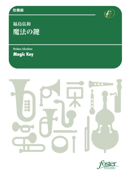 吹奏楽 魔法の鍵