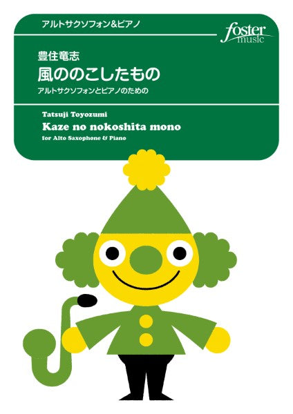 サクソフォンアンサンブル楽譜 風ののこしたもの~アルトサクソフォーンとピアノのための