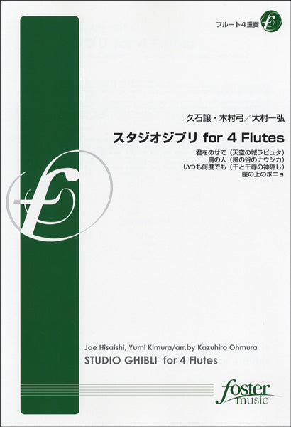 【FME-0094】スタジオジブリ・フォー・4フルート/フルート4重奏